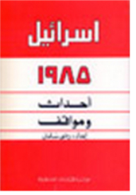 Israel - 1985: Events And Situations