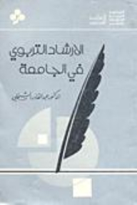 Educational Guidance At The University