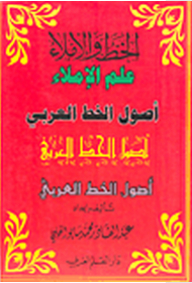 الخط والإملاء ؛ علم الإملاء، أصول الخط العربي