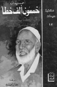 خمسون ألف خطأ في الكتاب المقدس