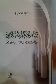 قيام الحكم الإسلامي