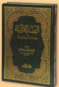 القصة القرآنية ؛ هداية وبيان
