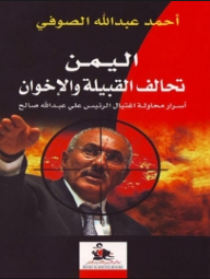 Yemen Tribe And Brotherhood Alliance; Secrets Of The Assassination Attempt On President Ali Abdullah Saleh