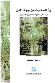 Refuting The Hadith From The Side Of The Text: A Study In The Curricula Of The Modernists And The Fundamentalists