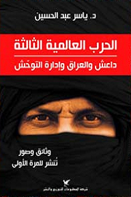 الحرب العالمية الثالثة؛ داعش والعراق وإدارة التوحش