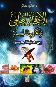 الإعجاز العلمي في القرآن والسنة – بين الحقيقة والوهم
