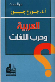 العربية وحرب اللغات