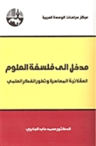 مدخل إلى فلسفة العلوم (مدخل إلى فلسفة العلوم #1)