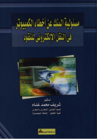 The Bank's Responsibility For Computer Errors In The Electronic Transfer Of Money