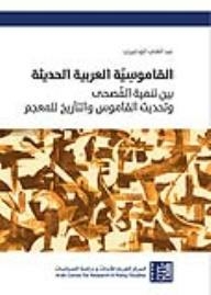 The Modern Arabic Dictionary: Between The Development Of Al-fusha - The Modernization Of The Dictionary And The History Of The Dictionary