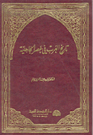 تاريخ العرب في عصر الجاهلية