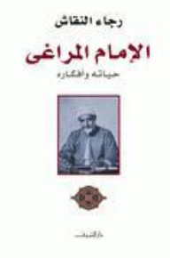 Imam Al-maraghi: His Life And Thoughts