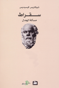 سقراط ـ مسألة الجدل