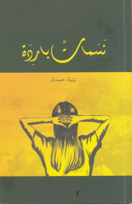 نسمات باردة