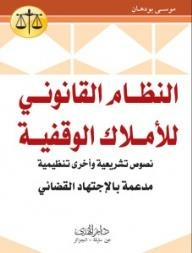 The legal system of endowment properties (legislative and regulatory texts supported by jurisprudence) 