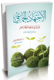 Collective Ijtihad And Its Importance In Facing Contemporary Problems And The Role Of Jurisprudence Councils In Its Application