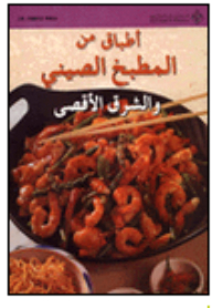 أطباق من المطبخ الصيني والشرق الأقصى