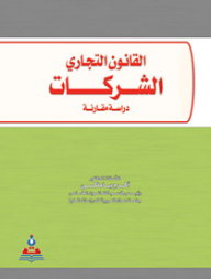 القانون التجاري الشركات-دراسة مقارنة