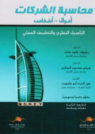 محاسبة الشركات ؛ أموال - أشخاص