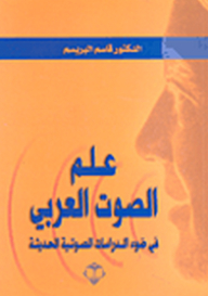 علم الصوت العربي في ضوء الدراسات الصوتية الحديثة