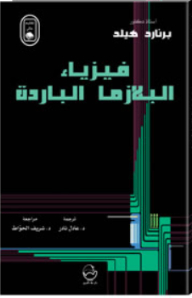 فيزياء البلازما الباردة