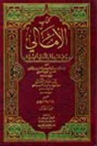 Al-amali - Which Is Known As Al-amali Al-khamisiya 1/2