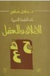 نقد الفلسفة الغربية: الأخلاق والعقل