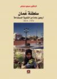 Sultanate Of Oman.. Forty Years Of Sustainable Development