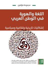 اللغة والهوية في الوطن العربي - إشكاليات تاريخة وثقافية وسياسية