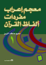Dictionary Of The Syntax Of The Words Of The Qur'an