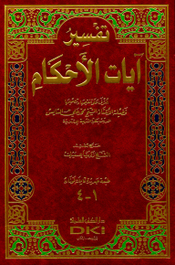 Interpretation Of The Verses Of The Rulings Of Al-sais (four Parts In One Volume) Two Colors