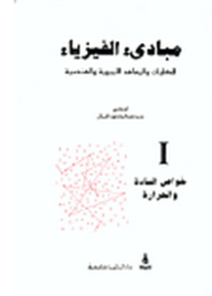 مبادئ الفيزياء #1: خواص المادة والحرارة