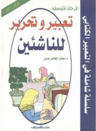 تعبير وتحرير للناشئين - الكتاب الثالث