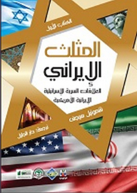Iranian Triangle; Secret Israeli-iranian-american Relations - Book One