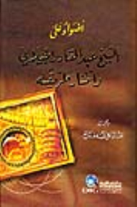 Lights On Sheikh Abdul Qadir Al-jilani And The Spread Of His Method
