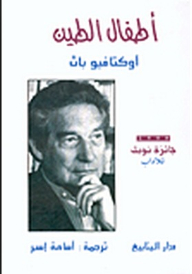 أطفال الطين