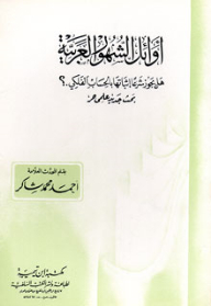 Early Arab Months