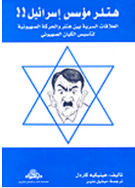 هتلر مؤسس إسرائيل!! (العلاقات السرية بين هتلر والحركة الصهيونية لتأسيس الكيان الصهيوني)
