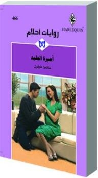 The Ice Princess (dream Novels #466)