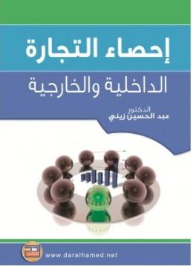 إحصاء التجارة الداخلية والخارجية