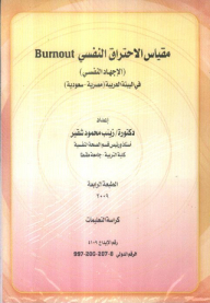 Psychological Burnout Scale (psychological Stress) In The Arab Environment (egyptian - Saudi)