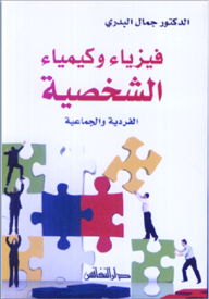 فيزياء وكيمياء الشخصية الفردية والجماعية
