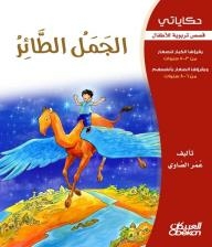 My Stories - Educational Stories For Children: The Flying Camel
