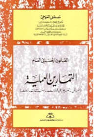 القانون الجنائي العام ، التمارين العملية