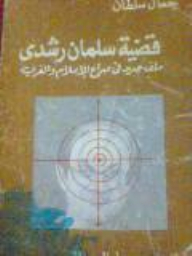 قضية سلمان رشدي