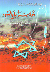 بنو إسرائيل واليهود (تاريخ ومصير)