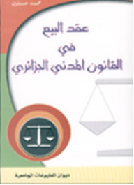 عقد البيع في القانون المدني الجزائري