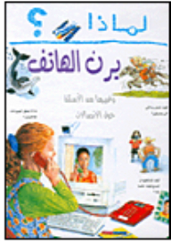 لماذا يرن الهاتف؟