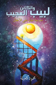 Labib And The Strange Being: A Children's Science Fiction Play