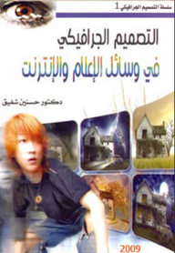 التصميم الجرافيكي في وسائل الإعلام والإنترنت